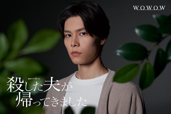 山下美月と萩原利久が3度目の共演で“殺し”“殺される”夫婦に！『殺した夫が帰ってきました』特報映像公開