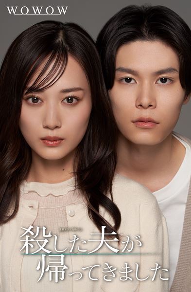 山下美月と萩原利久が3度目の共演で“殺し”“殺される”夫婦に！『殺した夫が帰ってきました』特報映像公開