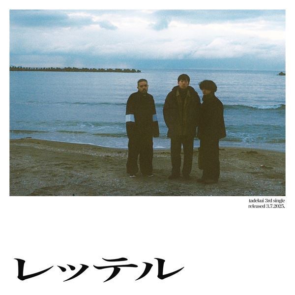 3ピースバンド・タデクイ、デジタル・シングル「レッテル」「現実」「灯台」の3作品を3週連続リリース