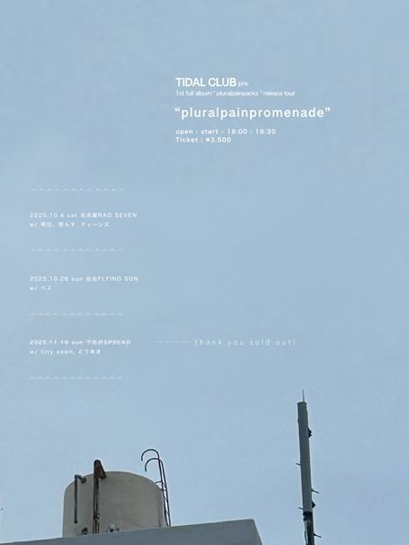 TIDAL CLUB、1stフル・アルバムよりリード曲「ランドリー四月を泳ぐ」を先行配信　MVも公開