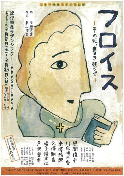 風間俊介「皆様の心を強く揺さぶる作品」 こまつ座『フロイス-その死、書き残さず-』上演に向けコメントが到着