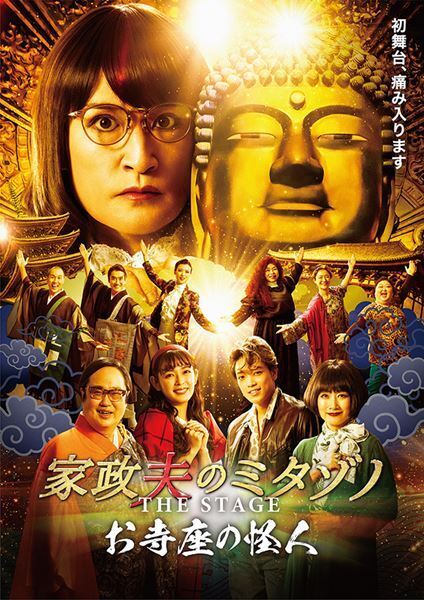 松岡昌宏主演舞台『家政夫のミタゾノ THE STAGE ～お寺座の怪人～』公演ビジュアル公開