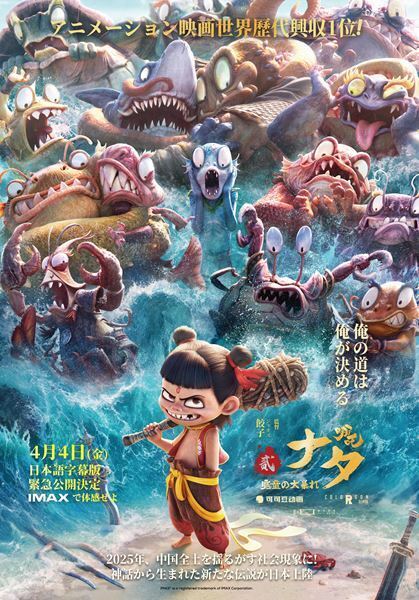 アニメ映画世界歴代興収1位！ 『ナタ 魔童の大暴れ』本予告&人物相関図公開