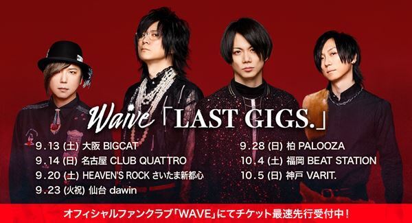 Waive『蒼紅一閃 -soukouissen-』ツアーファイナル追加公演決定　正真正銘のラストツアー『LAST GIGS.』開催も発表