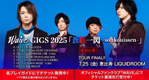 Waive『蒼紅一閃 -soukouissen-』ツアーファイナル追加公演決定　正真正銘のラストツアー『LAST GIGS.』開催も発表