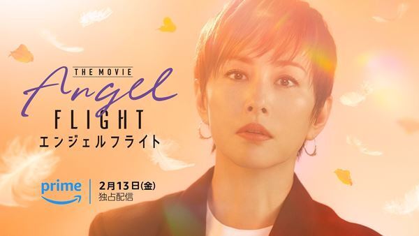 米倉涼子主演『エンジェルフライト』続編、Prime Videoのオリジナル映画として独占配信決定