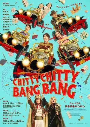 魔法の車でファンタジックな世界へ　長野博主演ミュージカル『チキチキバンバン』本日開幕
