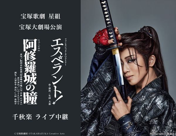 礼真琴の宝塚大劇場ラストステージ　宝塚歌劇 星組『阿修羅城の瞳』『エスペラント！』千秋楽ライブ中継開催