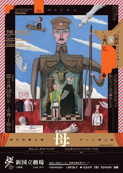 新国立劇場の招聘でブルノ国立劇場ドラマ・カンパニーがチャペックの名作『母』を上演　チケット発売中