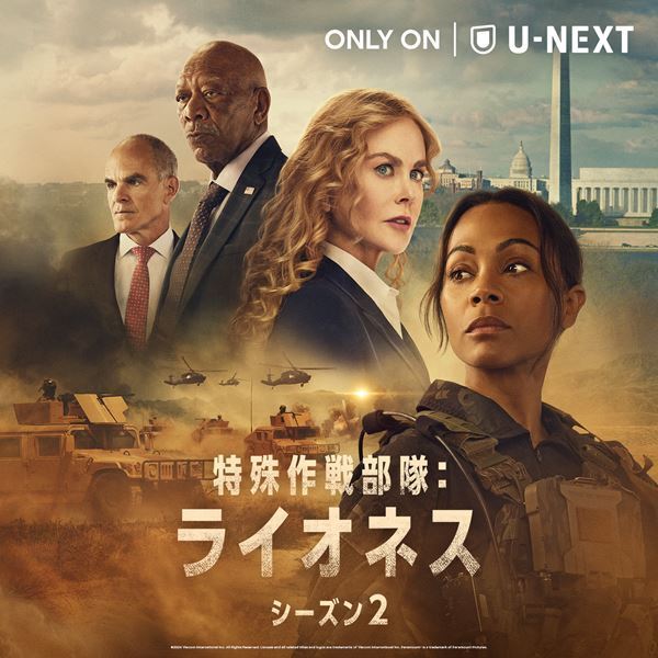 ゾーイ・サルダナ主演『特殊作戦部隊：ライオネス〈シーズン2〉』本日U-NEXTで独占配信スタート