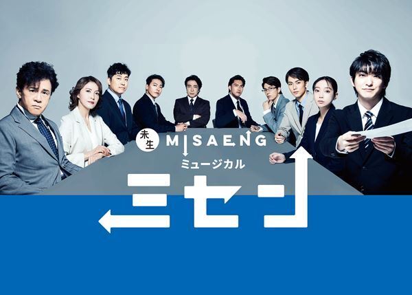 ミュージカル『ミセン』創作ワークショップin韓国の映像初公開　クリエイター陣インタビュー、俳優陣コメントも