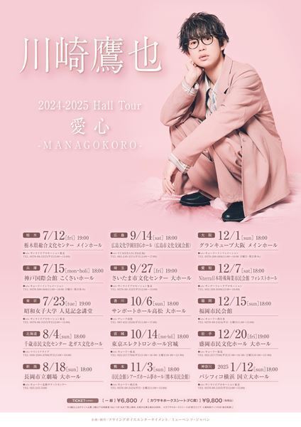 川崎鷹也、全国15都市を巡るホールツアー『愛心 -MANAGOKORO-』開催決定