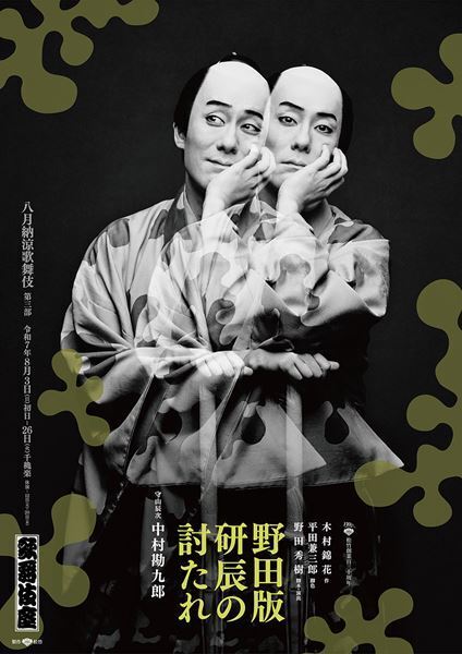 中村勘九郎主演で新たな風が吹く　歌舞伎座「八月納涼歌舞伎」第三部『野田版 研辰の討たれ』特別ビジュアル公開