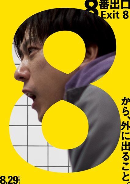 二宮和也が映画『８番出口』に出演決定　特報映像＆ポスター公開