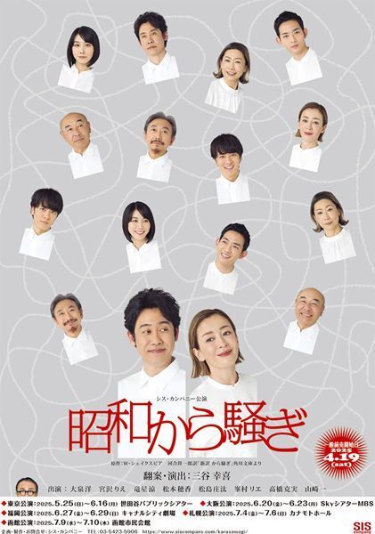 三谷幸喜、初のシェイクスピア翻案上演！ 舞台『昭和から騒ぎ』公演詳細＆ビジュアル公開