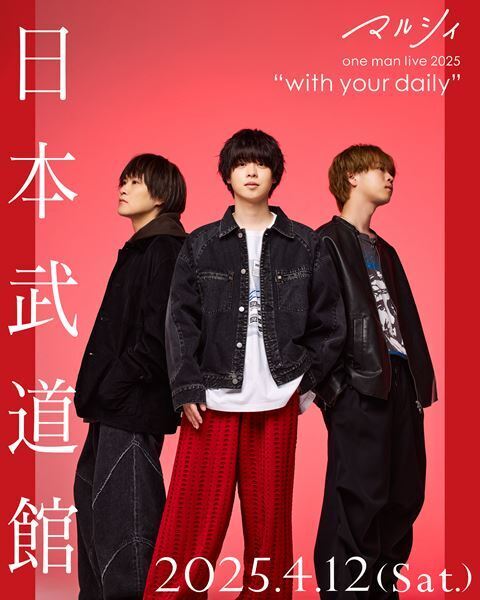マルシィ、初の⽇本武道館公演『マルシィ one man live 2025 “with your daily”』 開催決定