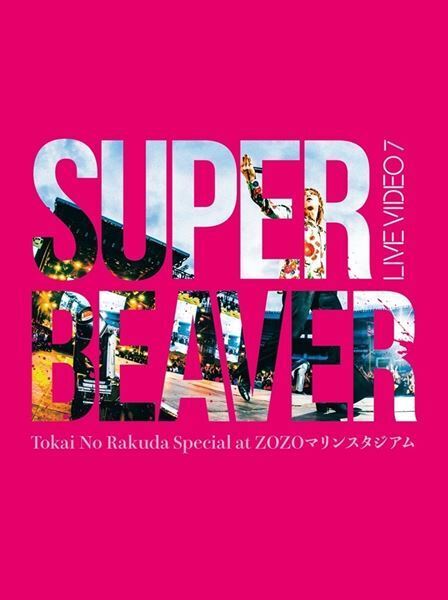 SUPER BEAVER、映像作品『LIVE VIDEO 7 Tokai No Rakuda Special at ZOZOマリンスタジアム』よりライブ映像を3週連続で先行公開　