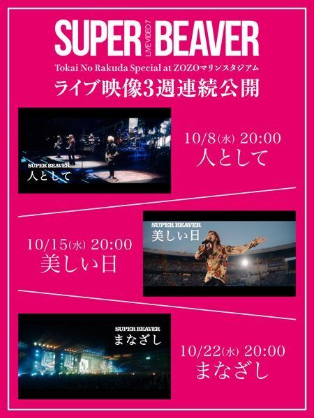SUPER BEAVER、映像作品『LIVE VIDEO 7 Tokai No Rakuda Special at ZOZOマリンスタジアム』よりライブ映像を3週連続で先行公開　