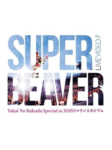 SUPER BEAVER、映像作品『LIVE VIDEO 7 Tokai No Rakuda Special at ZOZOマリンスタジアム』よりライブ映像を3週連続で先行公開　