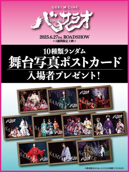 ゲキ×シネ『バサラオ』入場者プレゼント配布＆生田斗真×中村倫也の特別コメント上映が決定