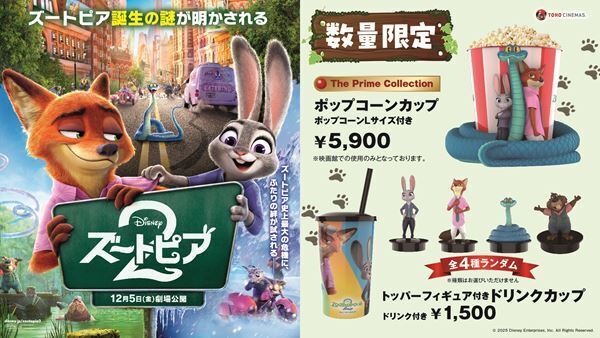 『ズートピア２』公開記念　数量限定ポップコーンカップ＆フィギュア付きドリンクカップをTOHOシネマズで販売