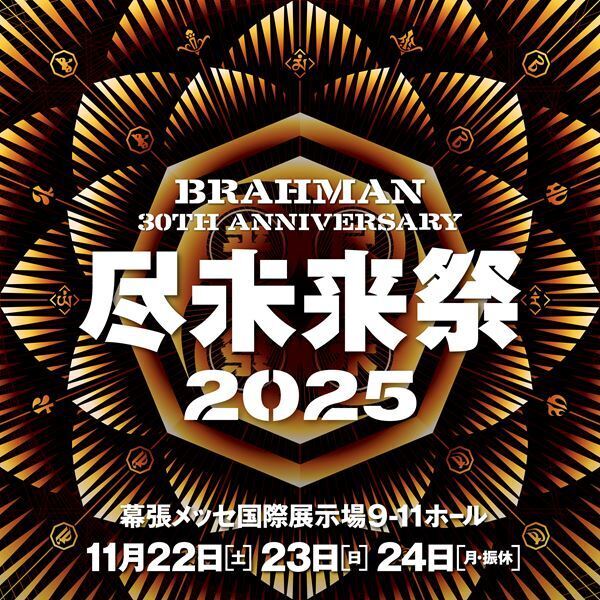BRAHMAN、10年ぶりの『尽未来祭』11月に3デイズ開催