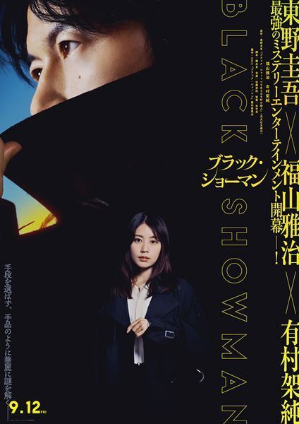 福山雅治×有村架純『ブラック・ショーマン』新キャストは成田凌と仲村トオル