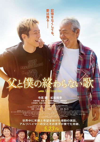 寺尾聰が松坂桃李＆松坂慶子を絶賛！ 映画『父と僕の終わらない歌』完成披露試写会レポート到着