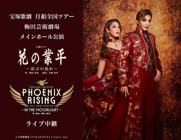 宝塚歌劇 月組全国ツアー『花の業平』『PHOENIX RISING』ライブ中継開催決定