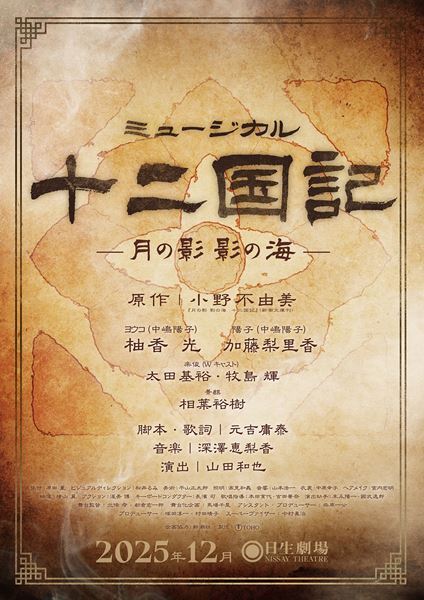 主演は柚香光　ミュージカル『十二国記 ‐月の影 影の海‐』上演決定