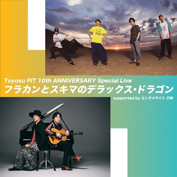 フラカンとスキマスイッチの8年ぶりのツーマンライブ　2次先行受付がスタート