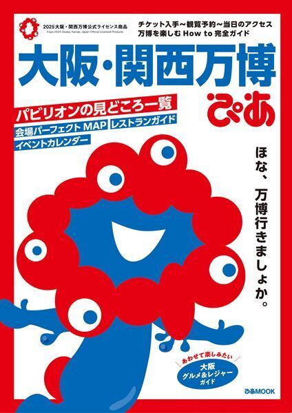 開幕後の万博を徹底取材！『大阪・関西万博ぴあ完全攻略編』本日発売　注目は来場者の声を反映した「パビリオン満足度ランキング」