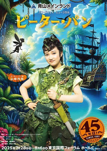 ミュージカル『ピーター・パン』公演詳細発表　山﨑玲奈が3年連続で主演