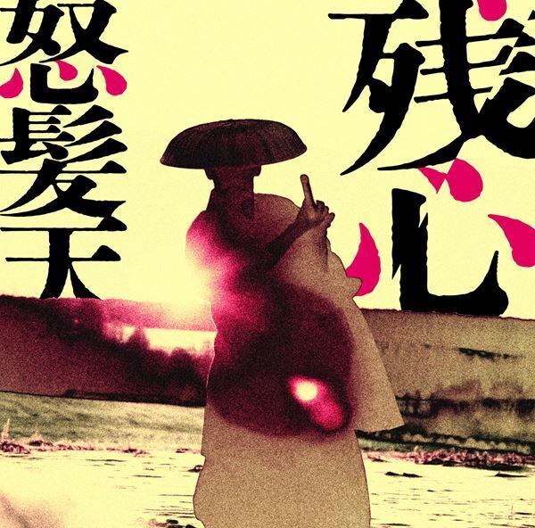 怒髪天、ニュー・アルバム『残心』のジャケット公開　発売記念イベントを東京・名古屋・大阪・札幌で開催