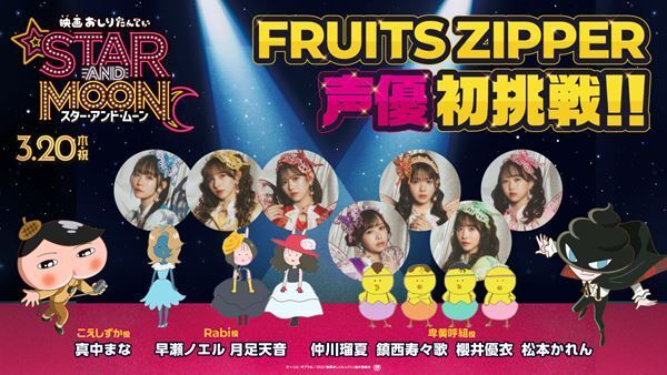 FRUITS ZIPPER『映画おしりたんてい』主題歌「KawaiiってMagic」ダンス動画公開