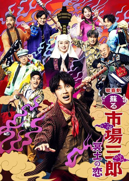 福田転球×河原雅彦×WEST.濵田崇裕による『市場三郎』シリーズ最新作、愉快な恋物語を予感させる公演ビジュアル公開