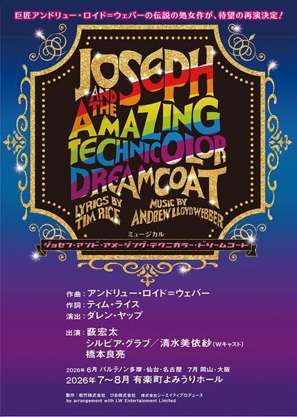 薮宏太主演ミュージカル『ジョセフ・アンド・アメージング・テクニカラー・ドリームコート』再演決定「さらにパワーアップしたジョセフを」