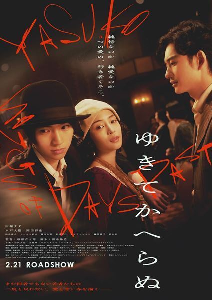 広瀬すず×木戸大聖×岡田将生『ゆきてかへらぬ』本予告＆ビジュアル公開　主題歌はキタニタツヤが書き下ろし