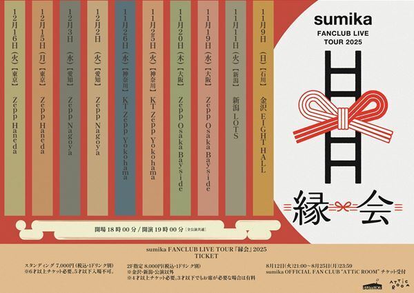 sumika、ファンクラブ会員限定ツアー『sumika FANCLUB LIVE TOUR「縁会」2025』開催決定