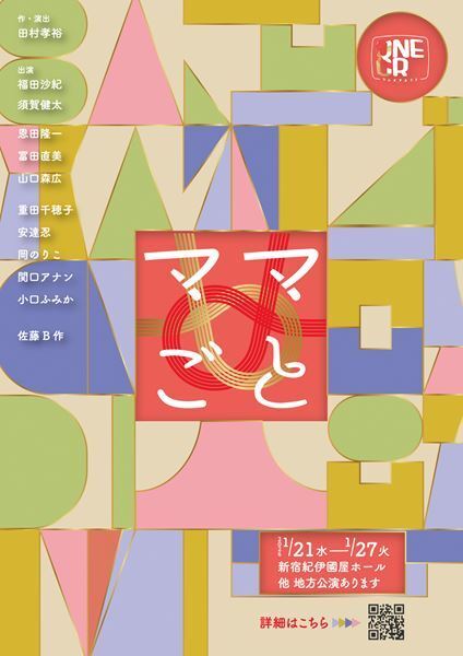 福田沙紀、須賀健太らが出演　ONEOR8らしい濃密な会話劇『ママごと』を上演