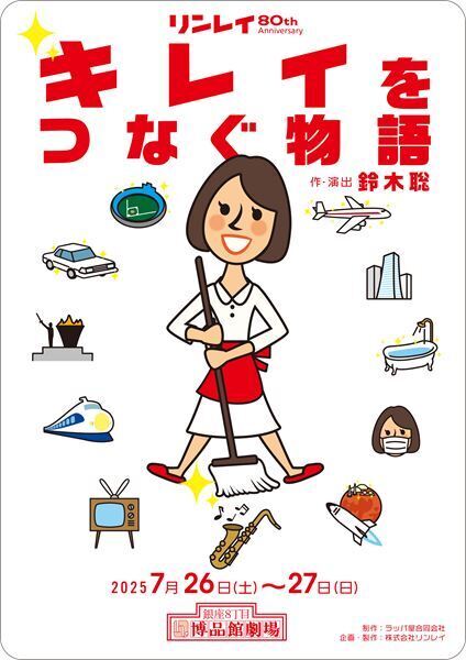 リンレイ 80th Anniversary『キレイをつなぐ物語』上演決定　作・演出はラッパ屋主宰の鈴木聡