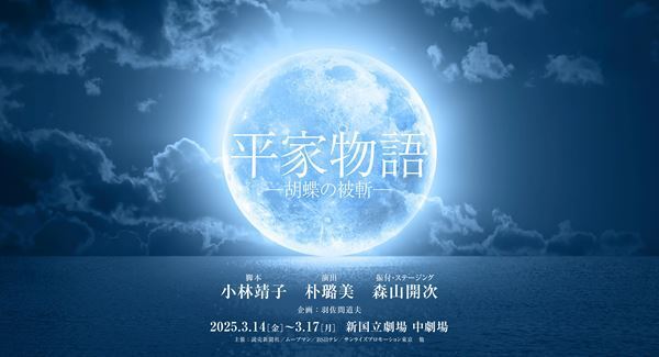 朴璐美×小林靖子×森山開次が集結！『平家物語 ―胡蝶の被斬―』上演決定　マルチパフォーマーオーディションも開催