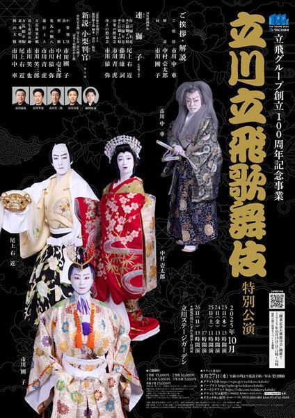 「立川立飛歌舞伎特別公演」が華やかに開幕！　中村壱太郎、尾上右近、市川團子の両宙乗りで観客から大喝采