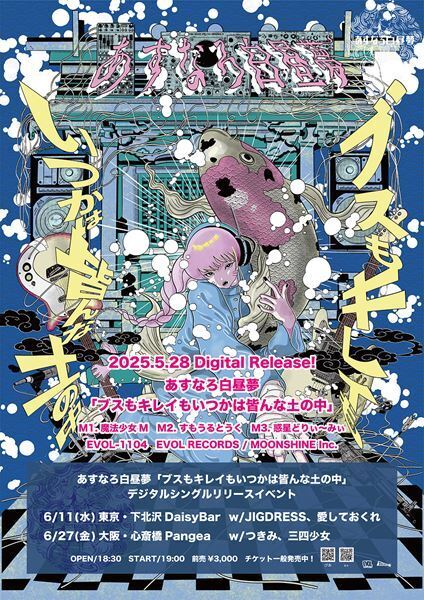 あすなろ白昼夢、デジタル・シングル「ブスもキレイもいつかは皆んな土の中」リリースイベント大阪公演に三四少女の出演決定