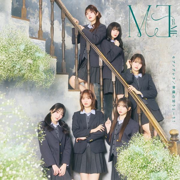 ≠ME、10th両A面シングル「モブノデレラ/神様の言うとーり！」のジャケット&MV、そして新たなアーティスト写真も公開