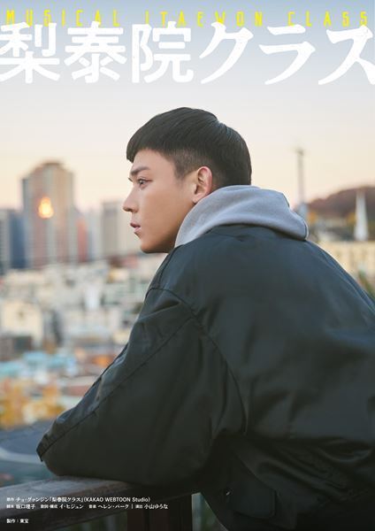 日韓米のクリエイター陣が集結し描き出す奮闘と成長の物語に期待　ミュージカル『梨泰院クラス』明日開幕