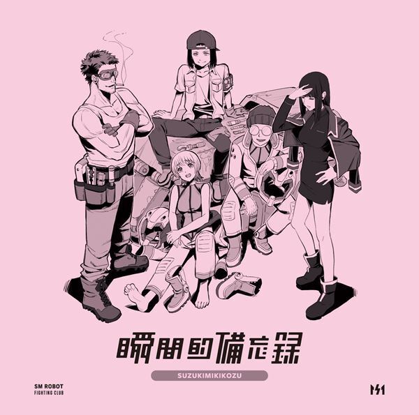 鈴木実貴子ズ、新作EP『瞬間的備忘録』のアートワーク公開　『あばら』ツアーファイナル公演のライブ映像から「正々堂々、死亡」公開