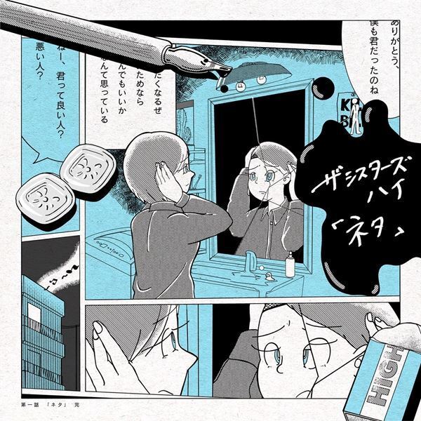 ザ・シスターズハイ、新曲「ネタ」配信リリース決定　配信に先駆けて舘野忠臣、しのだりょうすけら出演のMVを公開