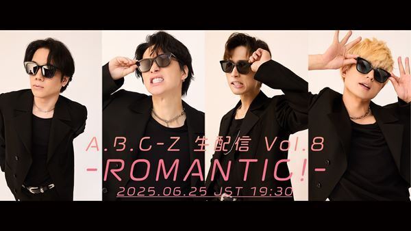A.B.C-Z、​​新体制での初EP『ROMANTIC!』本日リリース　リード曲「Just Romantic!」MV公開&メンバーによる生配信も