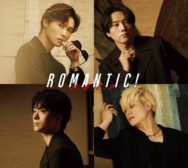 A.B.C-Z、​​新体制での初EP『ROMANTIC!』本日リリース　リード曲「Just Romantic!」MV公開&メンバーによる生配信も